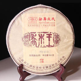 240     ●●勐库戎氏●●戎加升老茶人经典配方茶●香气，回甘，可以做标杆！2013年春茶，500克每片