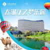 【妈网旅行】6/7-6/8  端午假期 特惠来袭 浙江湖州神秘龙之梦乐园疯狂来袭！体验6星钻石酒店、畅玩超大动物园、游船观光湿地公园、豪华自助餐 商品缩略图0