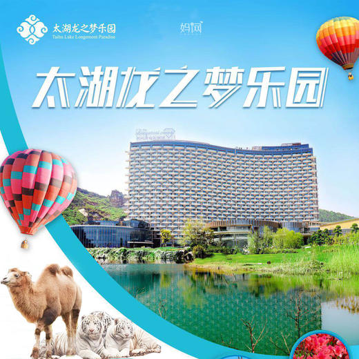 【妈网旅行】6/7-6/8  端午假期 特惠来袭 浙江湖州神秘龙之梦乐园疯狂来袭！体验6星钻石酒店、畅玩超大动物园、游船观光湿地公园、豪华自助餐 商品图0