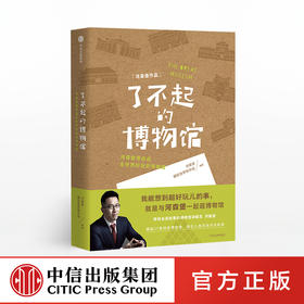 了不起的博物馆 河森堡 著 《进击的智人》作者新作 中信出版社图书 正版书籍
