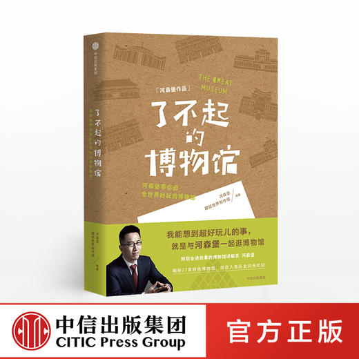 了不起的博物馆 河森堡 著 《进击的智人》作者新作 中信出版社图书 正版书籍 商品图0