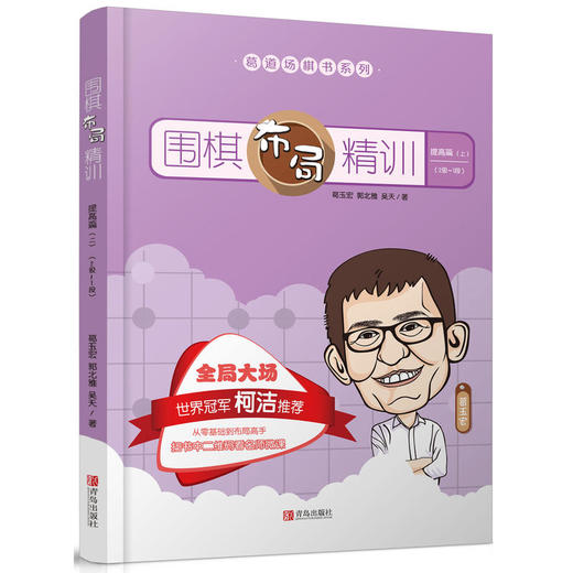 围棋布局精训·提高篇（上） 商品图0