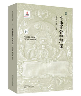 平乐正骨护理法【张淑卿 李海婷 】