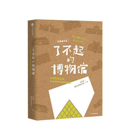 了不起的博物馆 河森堡 著 《进击的智人》作者新作 中信出版社图书 正版书籍 商品图2