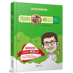 围棋布局精训·启蒙篇（下）