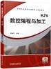 数控编程与加工 第2版 商品缩略图0