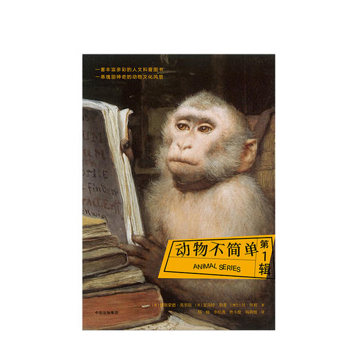 动物不简单 第1辑 德斯蒙德莫里斯 著 中信出版社图书 正版书籍 商品图3