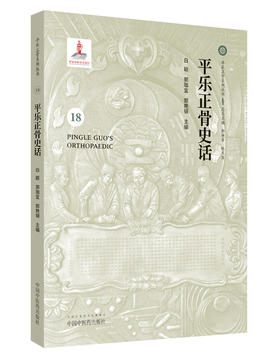 平乐正骨史话【白颖 郭珈宜 郭艳锦 】