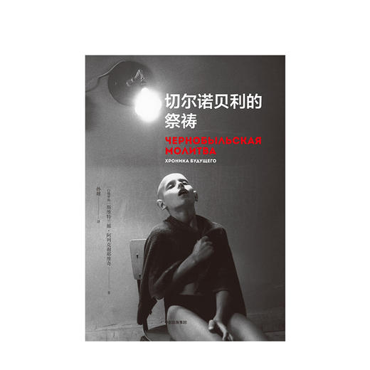 切尔诺贝利的祭祷 SA阿列克谢耶维奇 著 诺贝尔文学奖得主 切尔诺贝利的悲鸣 商品图4
