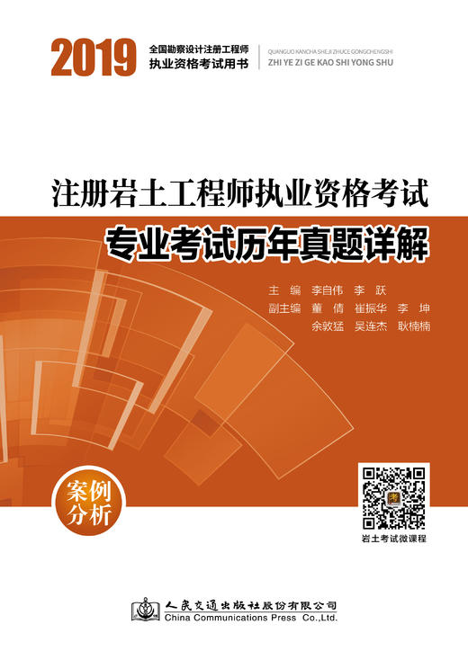 2019注册岩土工程师执业资格考试专业考试历年真题详解：案例分析ISBN 978-7-114-15399-0 商品图0