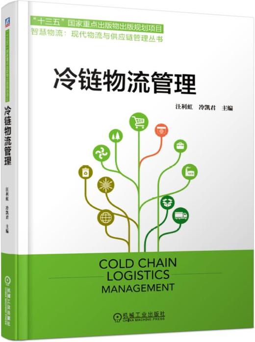 冷链物流管理 商品图0