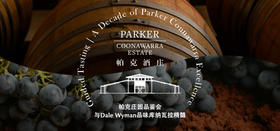 【门票】帕克庄园品鉴会 | 与Dale Wyman品味库纳瓦拉精髓 Guided Tasting | A Decade of Parker Connawarra Excellence