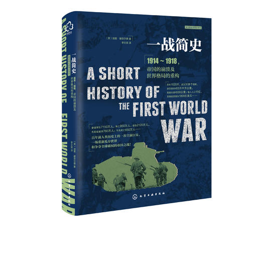 新视角全球简史系列--一战简史 商品图1
