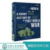 新视角全球简史系列--一战简史 商品缩略图0