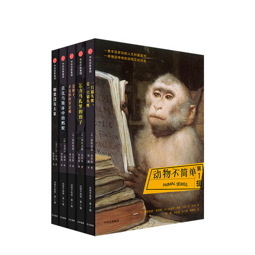 动物不简单 第1辑 德斯蒙德莫里斯 著 中信出版社图书 正版书籍 商品图1
