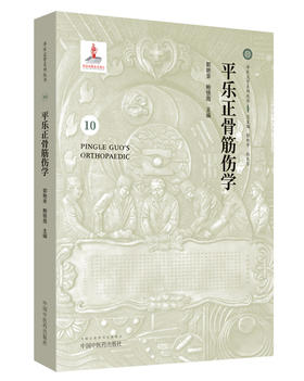 平乐正骨筋伤学【郭艳幸 鲍铁周】