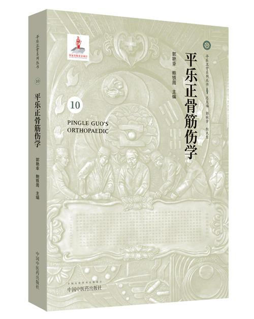 平乐正骨筋伤学【郭艳幸 鲍铁周】 商品图0