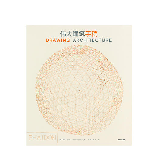 伟大建筑手稿 海伦·托马斯 著 中信出版社图书 正版书籍 商品图2