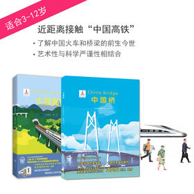 中国高铁+中国桥 全2册精装大开本 3-6-9-12岁儿童科普认知绘本