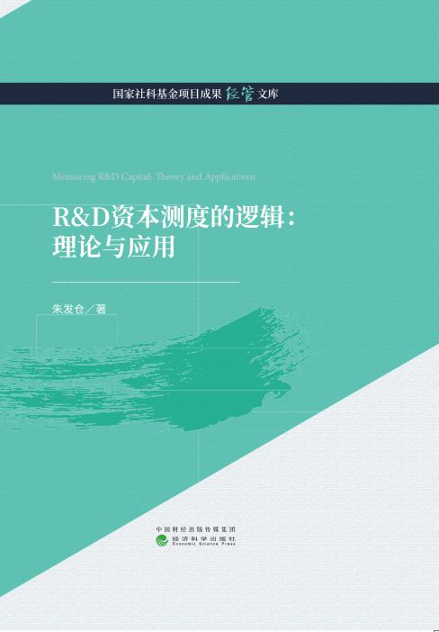 国家社科基金项目成果经管文库 商品图0