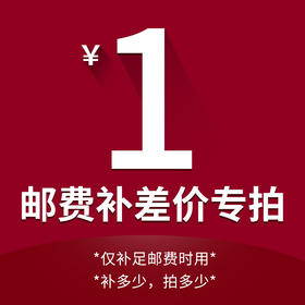 邮费补差专用
