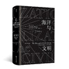 后浪  汗青堂 009  海洋与文明  平装版 商品缩略图0