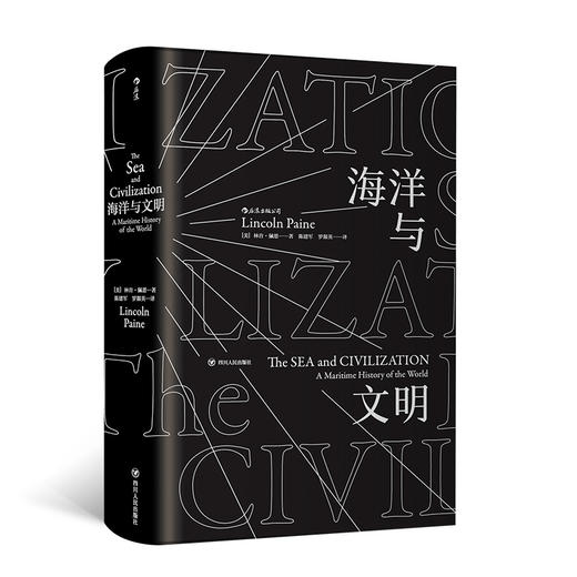 后浪  汗青堂 009  海洋与文明  平装版 商品图0