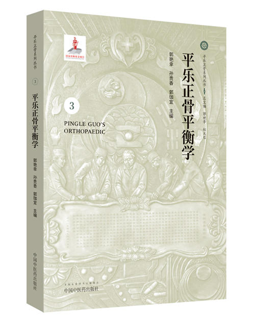 平乐正骨平衡学【郭艳幸 孙贵香 郭珈宜 】 商品图0