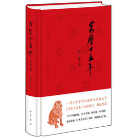 万历十五年（经典版，布面精装）