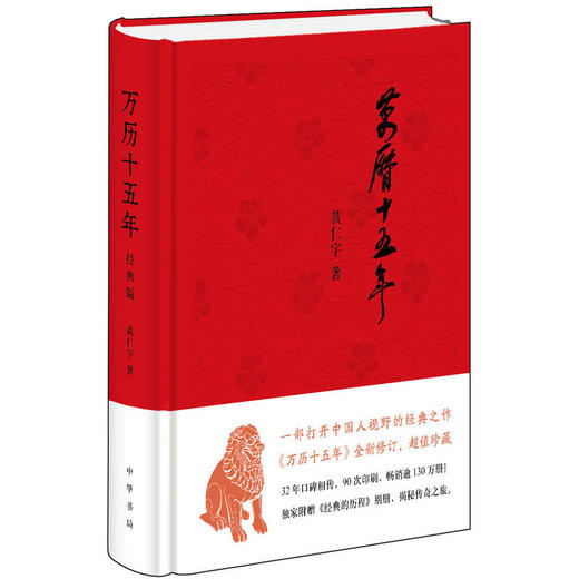 万历十五年（经典版，布面精装） 商品图0