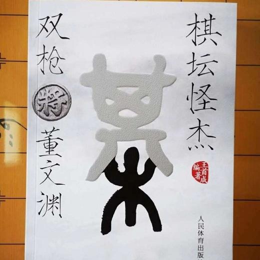 棋坛怪杰双枪将—董文渊 商品图0