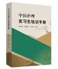 中医护理实习生培训手册【焦蕴岚 胡海荣 王梁敏】 商品缩略图0