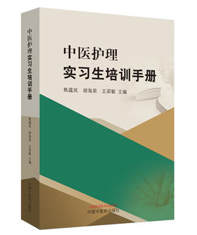 中医护理实习生培训手册【焦蕴岚 胡海荣 王梁敏】