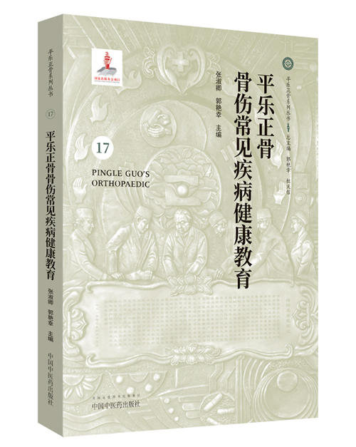 平乐正骨骨伤常见疾病健康教育【张淑卿 郭艳幸 】 商品图0