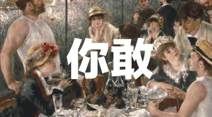 【罗依尔的世界文明史】| 德加与着蛋