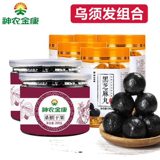 神农金康乌发组合九蒸九晒黑芝麻丸5罐新鲜桑葚干2罐 商品图0