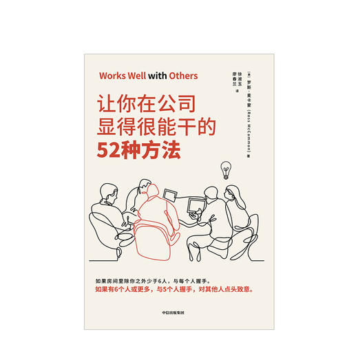 让你在公司显得很能干的52种方法 罗斯麦卡蒙 著 中信出版社图书 正版书籍 商品图2