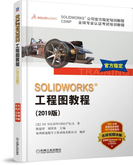 SOLIDWORKS&reg;工程图教程（2019版） 商品图0