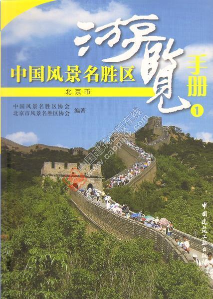 中国风景名胜区游览手册丛书（共9本） 商品图0