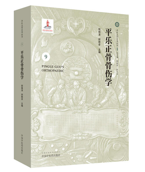 平乐正骨骨伤学【郭维淮 郭艳幸 】 商品图0