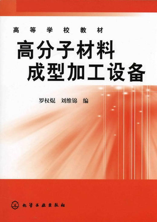 高分子材料成型加工设备(罗权焜) 商品图0