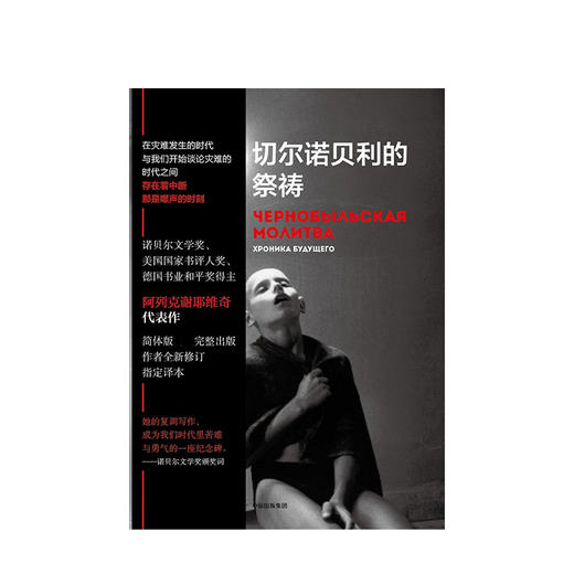 切尔诺贝利的祭祷 SA阿列克谢耶维奇 著 诺贝尔文学奖得主 切尔诺贝利的悲鸣 商品图3