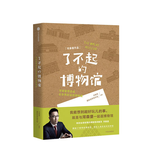 了不起的博物馆 河森堡 著 《进击的智人》作者新作 中信出版社图书 正版书籍 商品图1
