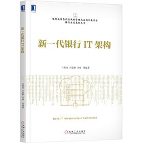 新一代银行IT架构