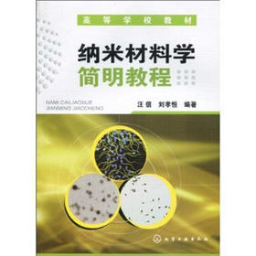 纳米材料学简明教程