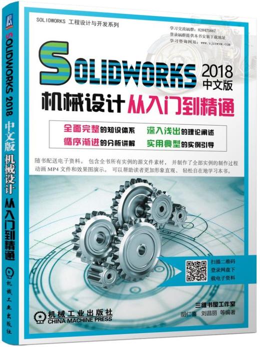 Solidworks 2018中文版机械设计从入门到精通 商品图0