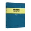 装配式建筑计量与计价 商品缩略图0