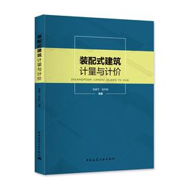 装配式建筑计量与计价