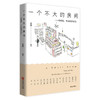 一个不大的房间 商品缩略图0