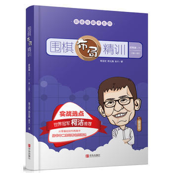 围棋布局精训·提高篇（下） 商品图0